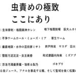 【超高密度・五大蹂躙】禁忌アーカイブ:断章録 ── 1cmの聖域を侵食する多足類と生体変容の全記録 【超高密度・五大蹂躙】禁忌アーカイブ:断章録 ── 1cmの聖域を侵食する多足類と生体変容の全記録