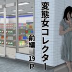変態女コレクター 前編 変態女コレクター 前編