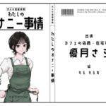 【カフェ店員・在宅事務】わたしのオナニー事情 No.52 優月さら【オナニーフリートーク】 【カフェ店員・在宅事務】わたしのオナニー事情 No.52 優月さら【オナニーフリートーク】