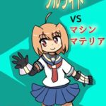 装光妖精ソルライトVSマシンマテリア 装光妖精ソルライトVSマシンマテリア