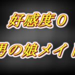 好感度0な男の娘メイドの添い寝耳舐め手コキ 好感度0な男の娘メイドの添い寝耳舐め手コキ
