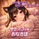 【あまあま3分おなサポ】甘々カウントダウン♡ 【あまあま3分おなサポ】甘々カウントダウン♡