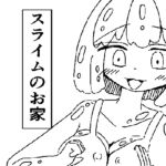 スライムのお家 スライムのお家