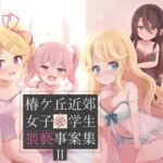椿ケ丘近郊女子■学生猥褻事案集II 椿ケ丘近郊女子■学生猥褻事案集II