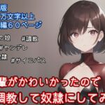 【小説版】後輩がかわいかったので調教して奴○にしてみた 【小説版】後輩がかわいかったので調教して奴○にしてみた