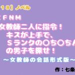 【R18】ノベル CFNM『女教師二人に指令!キスが上手でSランクの○ち○ちんの男子を探せ!』 【R18】ノベル CFNM『女教師二人に指令!キスが上手でSランクの○ち○ちんの男子を探せ!』