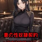 妻の性奴○契約 ~上司と取引先の肉便器になるまで ~ 妻の性奴○契約 ~上司と取引先の肉便器になるまで ~