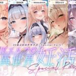 【简体中文版】JK精灵的异世界孕活·特别包 【简体中文版】JK精灵的异世界孕活·特别包