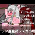 ベテラン退魔師シズカの屈辱2 ベテラン退魔師シズカの屈辱2