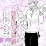 ふたなりJKの性処理担任になりました ふたなりJKの性処理担任になりました