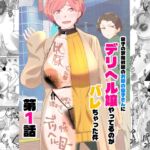息子の家庭教師のお隣の息子さんにデリヘル嬢やってるのがバレた件 1話 息子の家庭教師のお隣の息子さんにデリヘル嬢やってるのがバレた件 1話