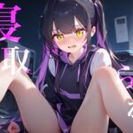 【寝取られ】幼馴染Deathゲーム乳首責めクリ責めイッても終わらない 【寝取られ】幼馴染Deathゲーム乳首責めクリ責めイッても終わらない