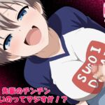 先輩のチンチン小さいのってマジすか!? 先輩のチンチン小さいのってマジすか!?