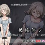被検体シスー監禁施設で傷だらけの彼女を救う純愛記録ー 被検体シスー監禁施設で傷だらけの彼女を救う純愛記録ー