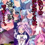 わたしのかんにんぶくろは空っぽです…。 わたしのかんにんぶくろは空っぽです…。