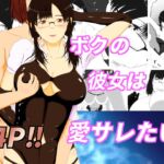 僕の彼女は愛サレたい 僕の彼女は愛サレたい