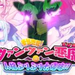 そらきた!ツァンツァン悪魔の人格ぶりぶり大侵略!! そらきた!ツァンツァン悪魔の人格ぶりぶり大侵略!!