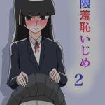 極限羞恥いじめ2 極限羞恥いじめ2