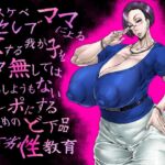 ドスケベセレブママによる愛する我が子をママ無しではどうしようもないチンポにするためのど下品ど下劣性教育 ドスケベセレブママによる愛する我が子をママ無しではどうしようもないチンポにするためのど下品ど下劣性教育