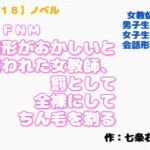 【R18】ノベル CFNM『髪形がおかしいと笑われた女教師が罰として全裸にしてちん毛を剃る』 【R18】ノベル CFNM『髪形がおかしいと笑われた女教師が罰として全裸にしてちん毛を剃る』