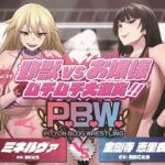 P.B.W. ぴちょぶろぐレスリング Vol.37 野獣VSお嬢様 ムチムチ大激突!! ミネルヴァ VS 金剛寺恵里衣 P.B.W. ぴちょぶろぐレスリング Vol.37 野獣VSお嬢様 ムチムチ大激突!! ミネルヴァ VS 金剛寺恵里衣