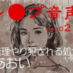 【レ◯プ音声】vol.022 無理やり犯される処女 あおい 【レ◯プ音声】vol.022 無理やり犯される処女 あおい
