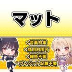 【効果音・クレジット表記不要】マット 【効果音・クレジット表記不要】マット