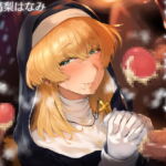 【繁体中文版】聖女精飲~白濁の聖慰問~ 【繁体中文版】聖女精飲~白濁の聖慰問~