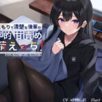 【繁体中文版】引きこもりで清楚な後輩の依存的甘責め搾精えっち 【繁体中文版】引きこもりで清楚な後輩の依存的甘責め搾精えっち