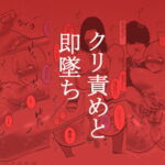 【簡体中文版】クリ責めと即墜ち 【簡体中文版】クリ責めと即墜ち