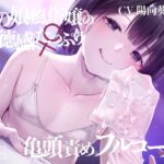 【簡体中文版】【亀頭責め×拘束】男の娘風俗嬢の背徳感たっぷり亀頭責めフルコース【メス堕ちオプション付き/バイノーラル】 【簡体中文版】【亀頭責め×拘束】男の娘風俗嬢の背徳感たっぷり亀頭責めフルコース【メス堕ちオプション付き/バイノーラル】