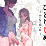 【スペイン語版】ひとりじめーふたなり姉×妹ー 【スペイン語版】ひとりじめーふたなり姉×妹ー