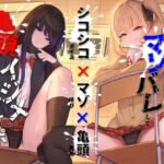 【簡体中文版】【シコシコボイス×マゾ呼び×亀頭責め】カーストトップのJK二人にマゾバレして亀頭イジメでおもちゃにされるオナサポ 【簡体中文版】【シコシコボイス×マゾ呼び×亀頭責め】カーストトップのJK二人にマゾバレして亀頭イジメでおもちゃにされるオナサポ