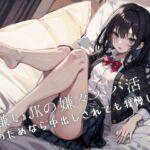 【繁体中文版】男嫌いJKの嫌々パパ活〜お金のためなら中出しされても我慢します 【繁体中文版】男嫌いJKの嫌々パパ活〜お金のためなら中出しされても我慢します