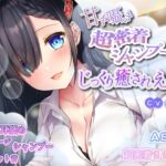 【簡体中文版】甘々囁き超密着シャンプーでじっくり癒されえっち♪ 【簡体中文版】甘々囁き超密着シャンプーでじっくり癒されえっち♪