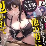 【簡体中文版】【誕生日にNTRをプレゼント!】僕の彼女が女友達に唆されて、他の男に抱かれてきてくれました。 【簡体中文版】【誕生日にNTRをプレゼント!】僕の彼女が女友達に唆されて、他の男に抱かれてきてくれました。