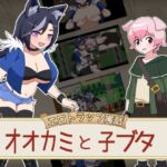 エロトラップ寓話 オオカミと子ブタ エロトラップ寓話 オオカミと子ブタ