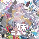 存在感薄い妹との簡単生活 存在感薄い妹との簡単生活