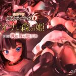 愛嬢学園魔神バイブロス6 レイナと森の姫 後編 -戦姫戮辱魔孕譚- -神の孕ませ悪魔の右手- 〜極✩動!premiumGOLD〜 愛嬢学園魔神バイブロス6 レイナと森の姫 後編 -戦姫戮辱魔孕譚- -神の孕ませ悪魔の右手- 〜極✩動!premiumGOLD〜