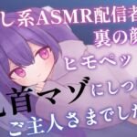 【韓国語版】癒し系ASMR配信者の裏の顔はヒモペットを乳首マゾにしつけるご主人さまでした 【韓国語版】癒し系ASMR配信者の裏の顔はヒモペットを乳首マゾにしつけるご主人さまでした