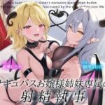 【簡体中文版】サキュバスお嬢様姉妹専属の射精執事として身も心も魅了されちゃう搾精寵愛性活 【簡体中文版】サキュバスお嬢様姉妹専属の射精執事として身も心も魅了されちゃう搾精寵愛性活