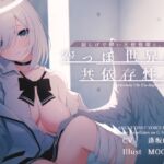 【簡体中文版】寂しげで儚い天使後輩と、からっぽ世界の共依存性交 【簡体中文版】寂しげで儚い天使後輩と、からっぽ世界の共依存性交