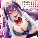 【繁体中文版】【甘やかし指導】生徒会長のお姉ちゃんが、だらしない君を身も心もトロットロになるまで“抜いて”あげる♡【KU100収録】 【繁体中文版】【甘やかし指導】生徒会長のお姉ちゃんが、だらしない君を身も心もトロットロになるまで“抜いて”あげる♡【KU100収録】