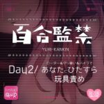 【リク品】百合監禁day2~ローター&クリ吸い&バイブであなたにひたすら玩具責め~ 【リク品】百合監禁day2~ローター&クリ吸い&バイブであなたにひたすら玩具責め~