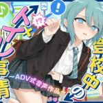 【下痢/おなら】登校中のトイレ事情〜ADV式音声作品〜 【下痢/おなら】登校中のトイレ事情〜ADV式音声作品〜