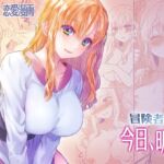 【繁体中文版】冒険者の今日、明日 【繁体中文版】冒険者の今日、明日