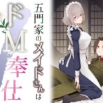 【英語版】五門家のメイドさんはドM奉仕をご所望です。 【英語版】五門家のメイドさんはドM奉仕をご所望です。