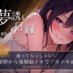 【夢誘いの日録】第3作 逝ってらっしゃい♡月曜朝から強○脳イキでドキドキ通勤 【夢誘いの日録】第3作 逝ってらっしゃい♡月曜朝から強○脳イキでドキドキ通勤