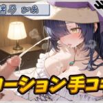 【繁体中文版】【オナサポ】裏垢系配信者&同人声優&現役女子大生 瑞乃びあ「ローション手コキ」【瑞乃びあ】 【繁体中文版】【オナサポ】裏垢系配信者&同人声優&現役女子大生 瑞乃びあ「ローション手コキ」【瑞乃びあ】