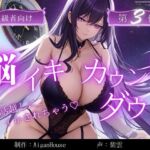 【脳イキカウントダウン】第3作通話越しに脳イキ堕ちさせられる… 【脳イキカウントダウン】第3作通話越しに脳イキ堕ちさせられる…